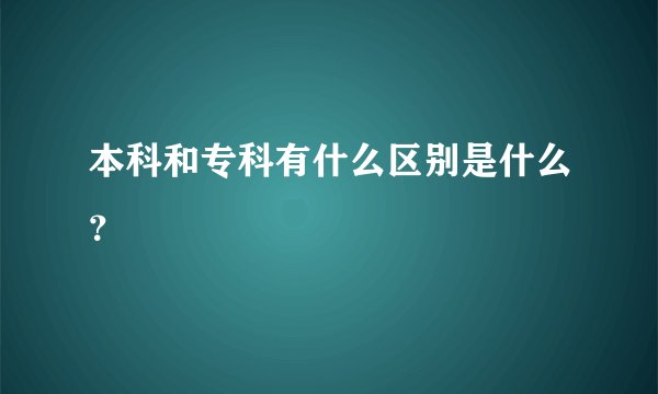 本科和专科有什么区别是什么？