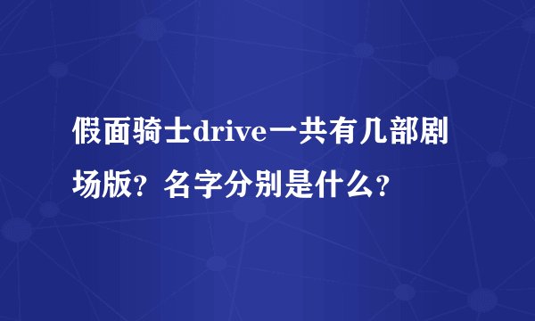 假面骑士drive一共有几部剧场版？名字分别是什么？