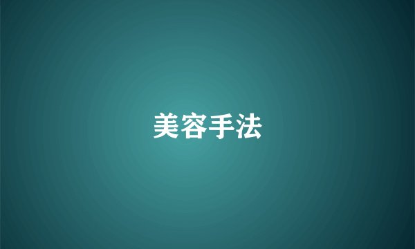 美容手法