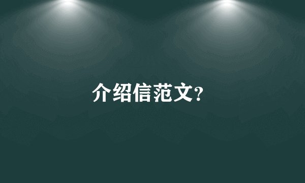 介绍信范文？