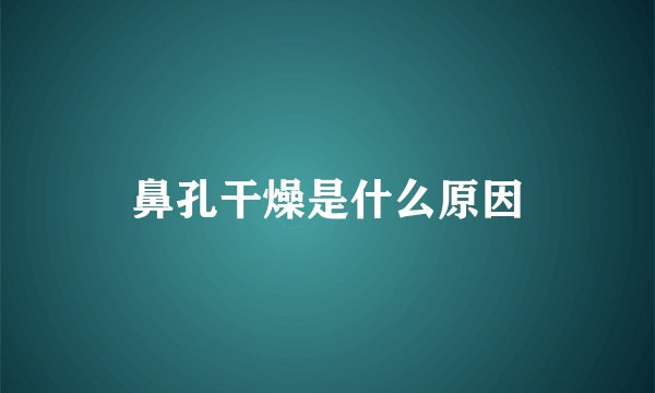 鼻孔干燥是什么原因