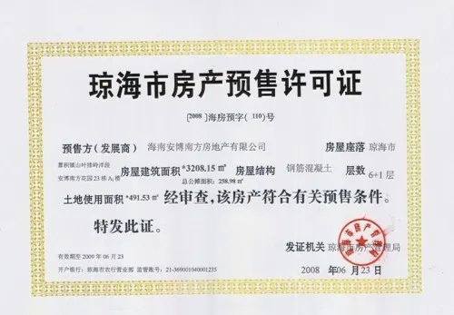 预售证在哪里查询