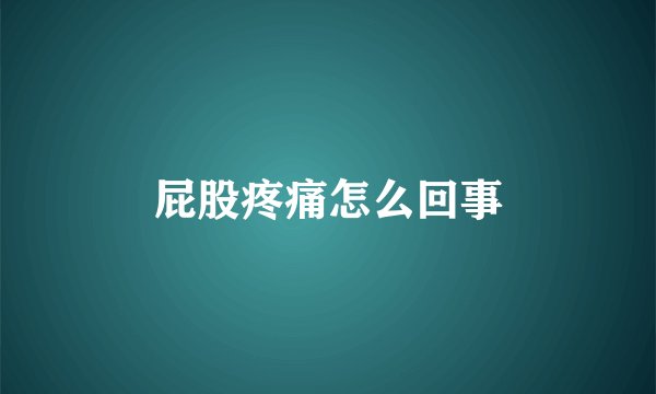 屁股疼痛怎么回事