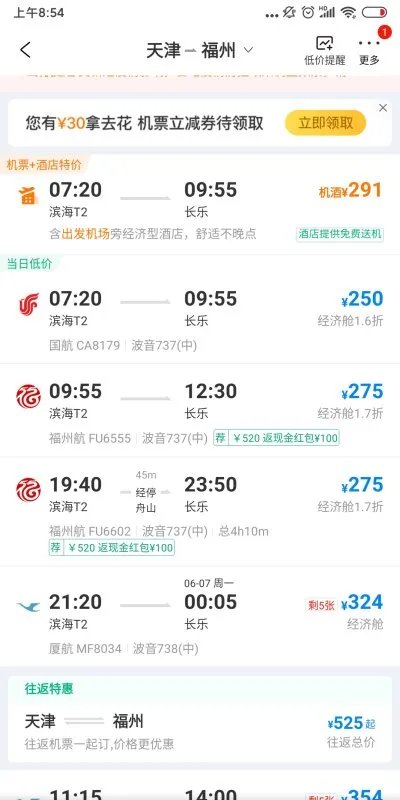 福建飞天津航班