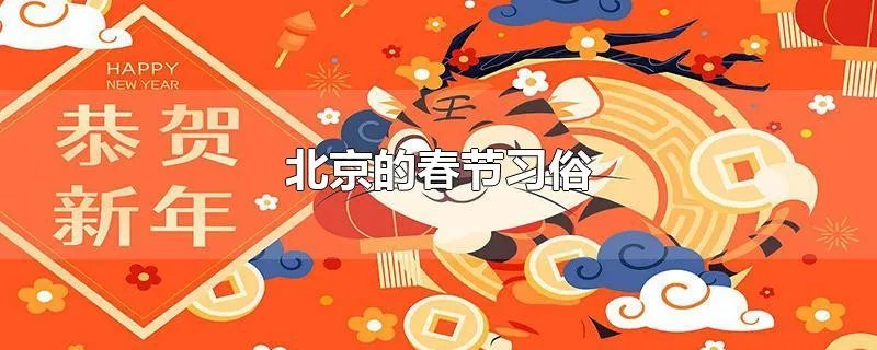 北京的春节习俗