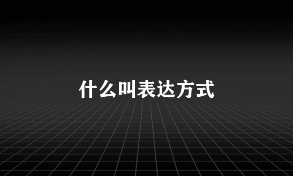 什么叫表达方式