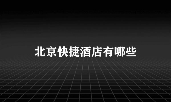 北京快捷酒店有哪些