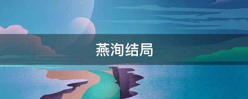 燕洵结局