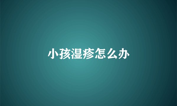 小孩湿疹怎么办
