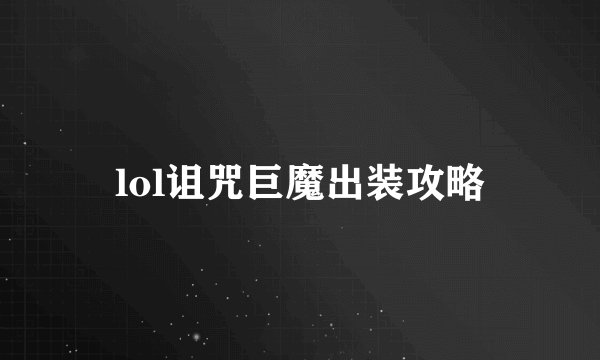 lol诅咒巨魔出装攻略