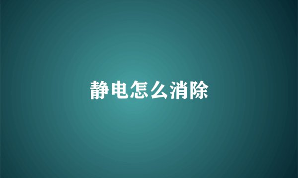 静电怎么消除