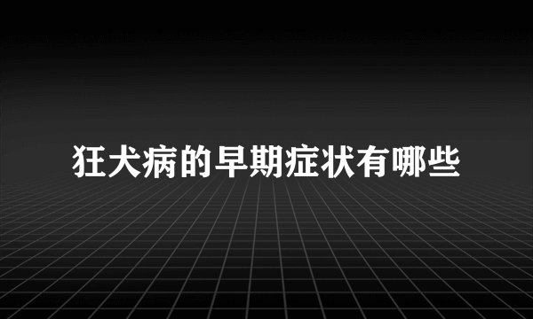 狂犬病的早期症状有哪些