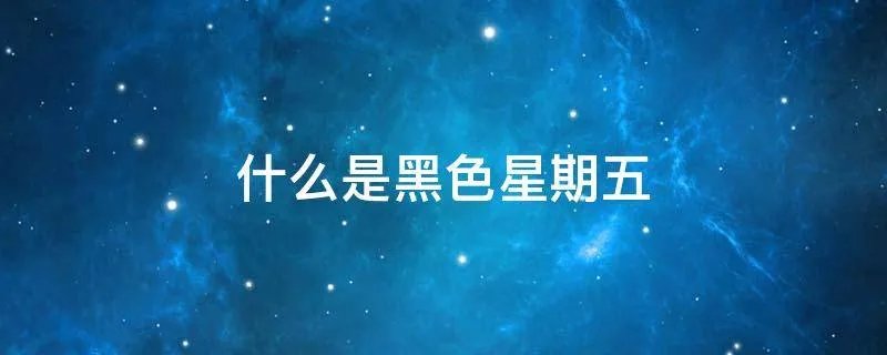 什么是黑色星期五
