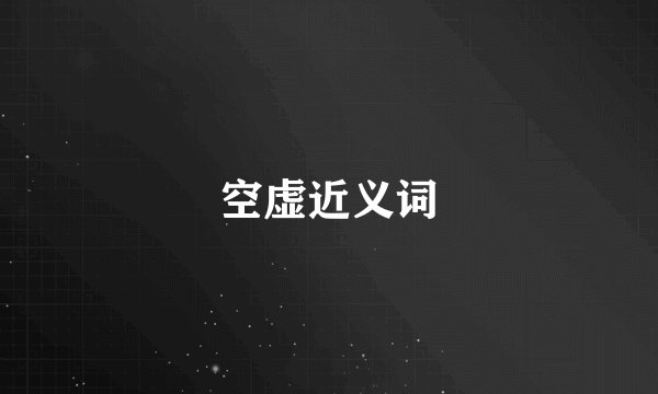 空虚近义词