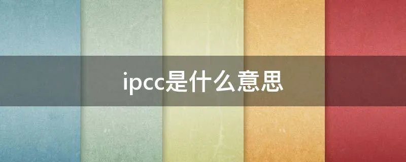 ipcc是什么意思