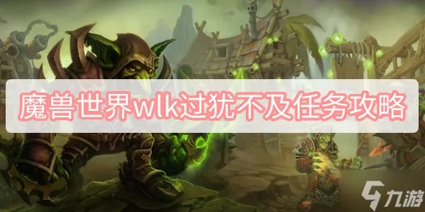 魔兽世界wlk过犹不及任务攻略