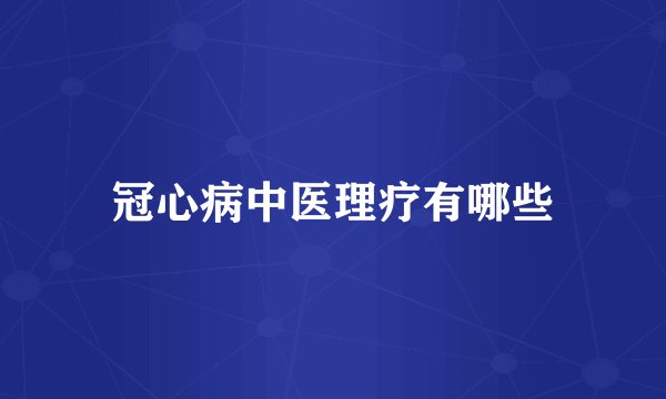 冠心病中医理疗有哪些