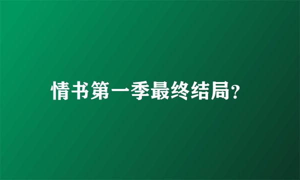 情书第一季最终结局？
