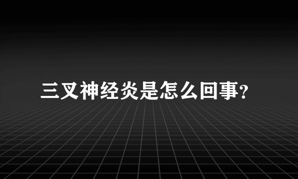 三叉神经炎是怎么回事？
