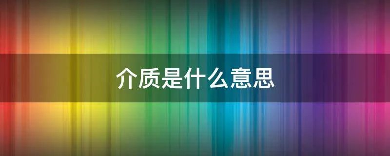 介质是什么意思