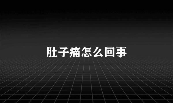 肚子痛怎么回事