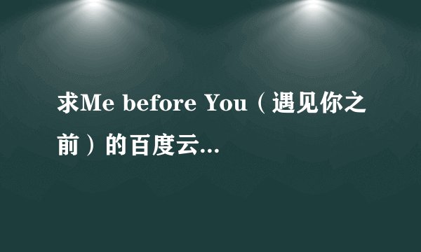 求Me before You（遇见你之前）的百度云盘电影资源