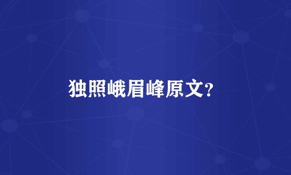 独照峨眉峰原文？