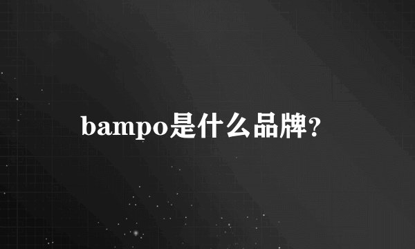 bampo是什么品牌？
