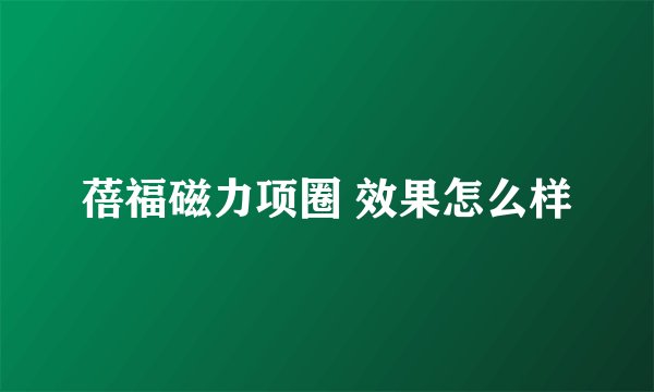 蓓福磁力项圈 效果怎么样