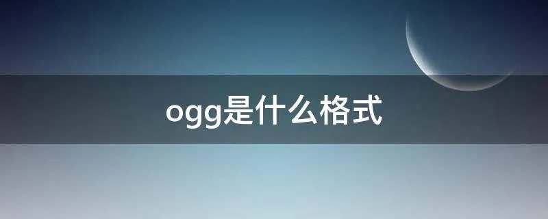 ogg是什么格式