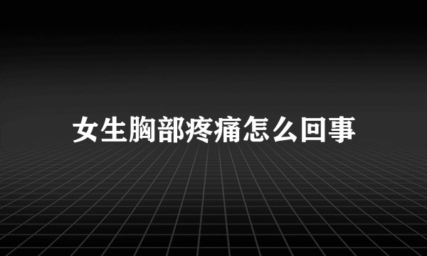 女生胸部疼痛怎么回事