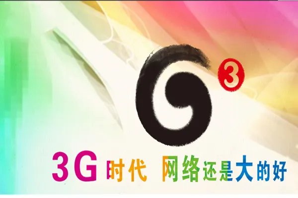 3g时代
