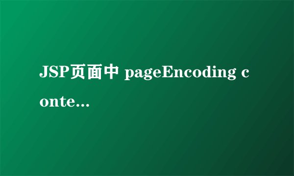 JSP页面中 pageEncoding contentType的区别