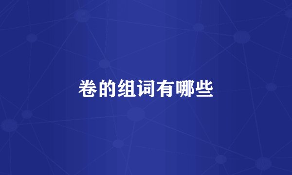 卷的组词有哪些
