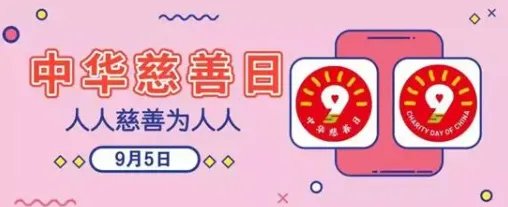 中华慈善日是几月几号