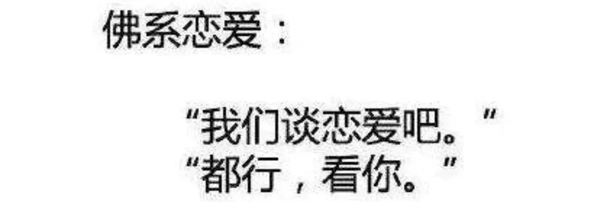 佛系男子佛系女子意思