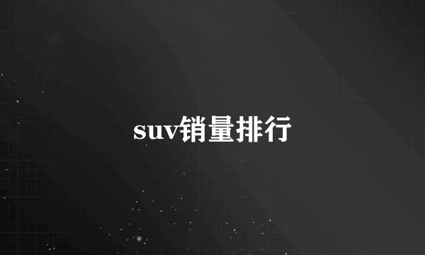 suv销量排行