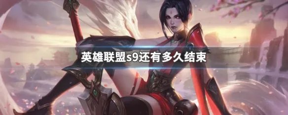 英雄联盟s9还有多久结束