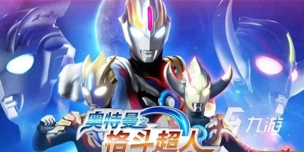 奥特曼游戏大全下载推荐2021 好玩的奥特曼游戏大全下载十大排行榜