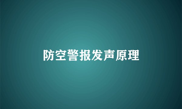 防空警报发声原理