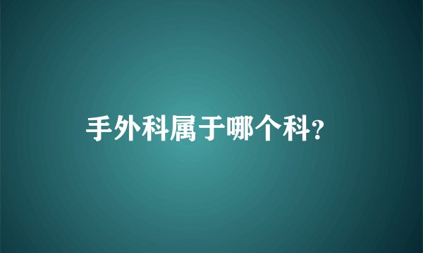 手外科属于哪个科？