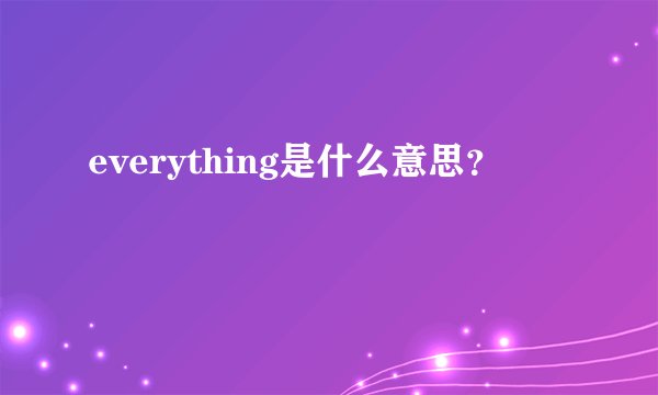 everything是什么意思？