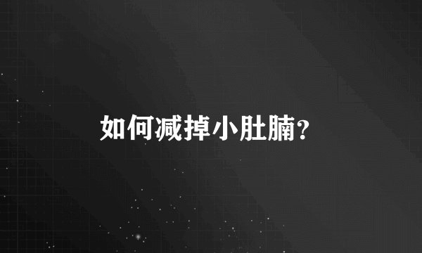 如何减掉小肚腩？