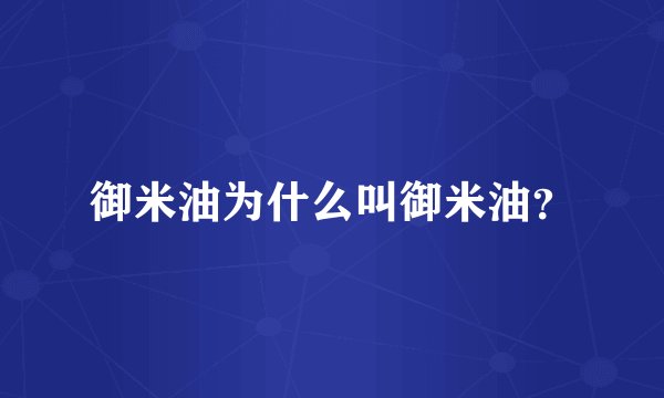 御米油为什么叫御米油？