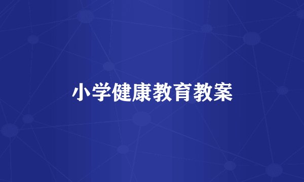 小学健康教育教案