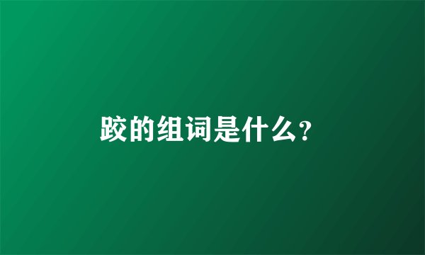 跤的组词是什么？