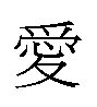 爱字的繁体字怎么写