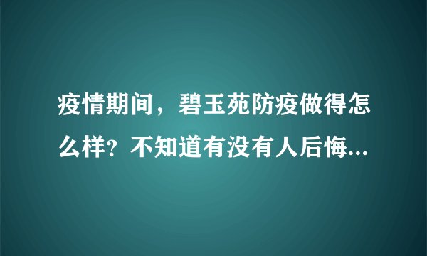 疫情期间,碧玉苑防疫做得怎么样?不知道有没有人后悔选碧玉苑小区?