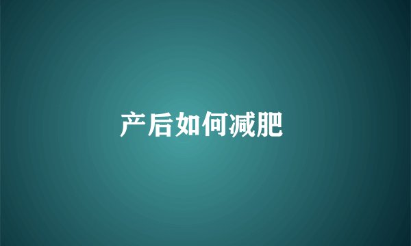 产后如何减肥 