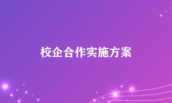 校企合作实施方案